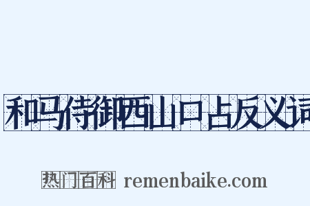 和马侍御西山口占反义词是什么意思的图片